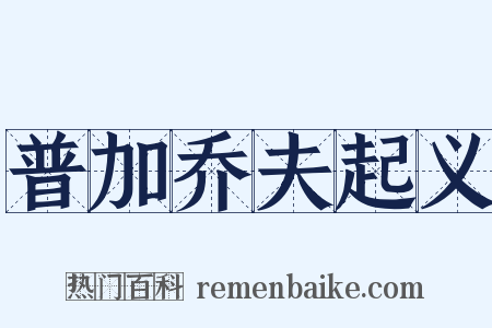 普加乔夫起义是什么意思的图片